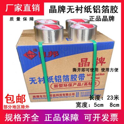 晶牌无衬纸铝箔胶带5cm8cm整件邦特45米防水太阳能管道保温胶带