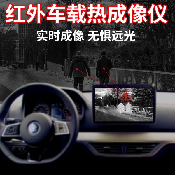车载红外热成像夜视仪行驶实时显示热感应夜视辅助夜间驾驶防光