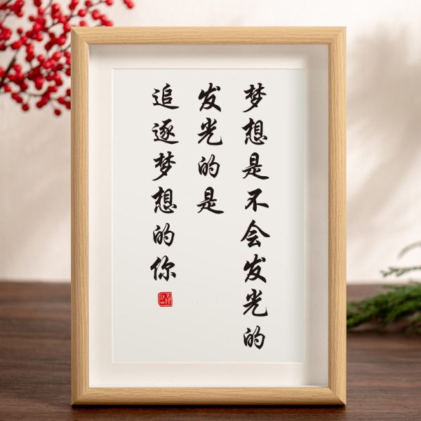 梦想是不会发光的发光的是追逐梦想的你摆件学生摆台孩子自律挂画