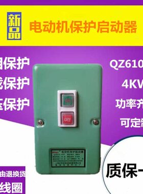 电磁启动器 QZ610-4RF 电动机保护起动器 10A 4KW 磁力启动器380V