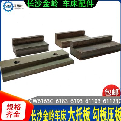 长沙金岭机床长二机 车床配件CW6163C 6183C 6193大托板勾板 压板