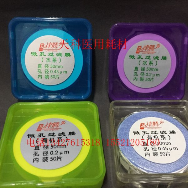 津腾 微孔滤膜,水系滤膜,有机滤膜 Ф50mm 0.45um/0.2um 50片/盒