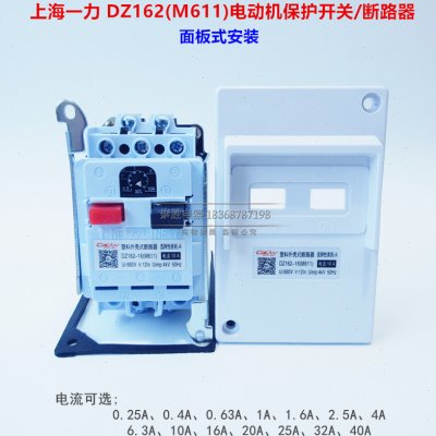 上海一力电动机保护开关 DZ162-16/40(M611)断路器 1-40A面板安装