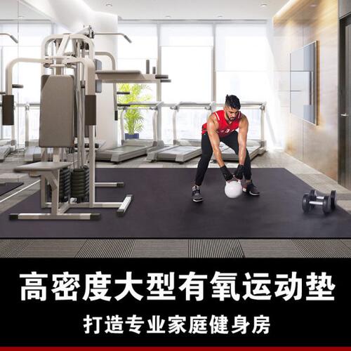 大型健身房防滑减震地垫跳绳设备器械运动垫男士跳操家用隔音地垫
