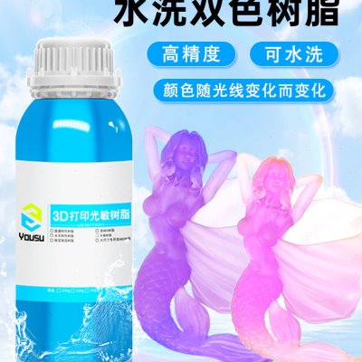 优塑水洗光变双色光敏树脂 LCD光固化3D打印机耗材梦幻色手办模型