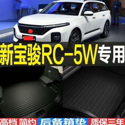 2020/21/22/23款宝骏RC-5W专用立体后备箱垫尾箱垫子 改装配件