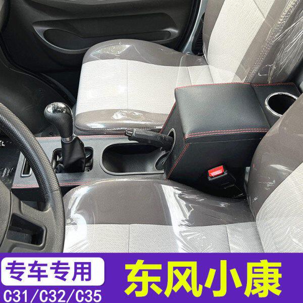 东风小康C32/C31C35/C36/C37/C52扶手箱专用中央改装手扶箱配件