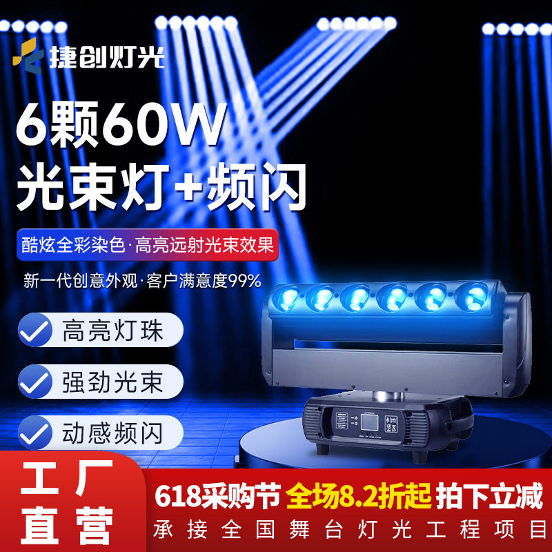 捷创6颗60W摇头光束+频闪灯旋转双效酒吧灯蹦迪迪吧舞台灯光