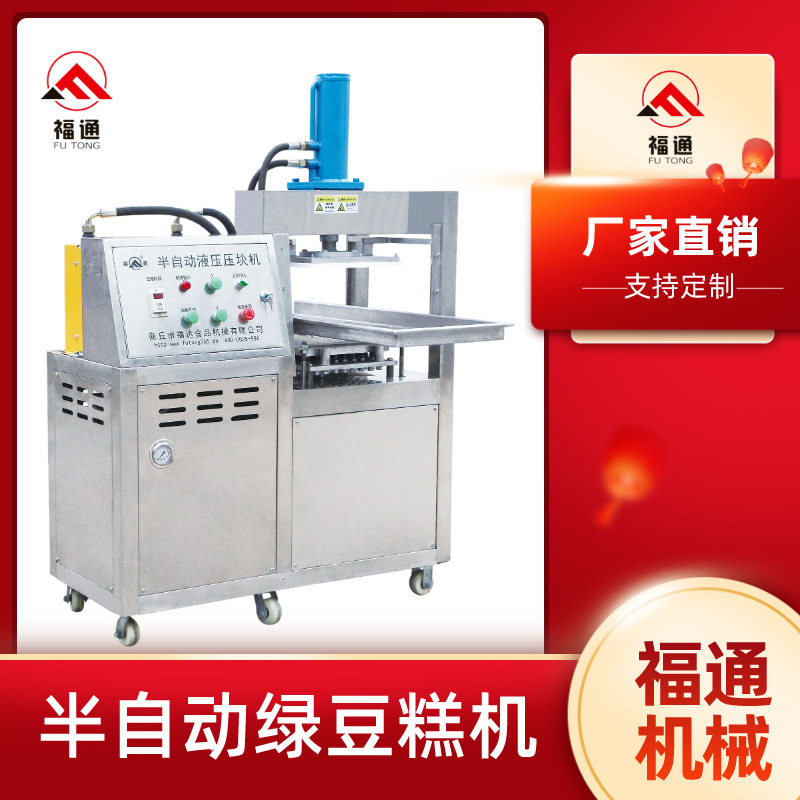 半自动绿豆糕机器形状花纹可定绿豆糕压块机厚薄可调绿豆糕成型机