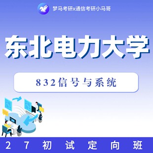 27考研东北电力大学832信号与系统初试定向班【赠复试】