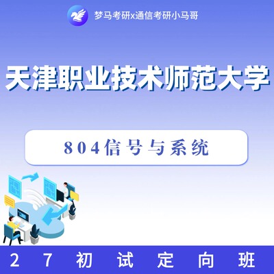 27考研天津职业技术师范大学804信号与系统初试定向班