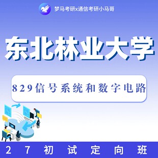 27考研东北林业大学829信号系统和数字电路初试定向班【赠复试】