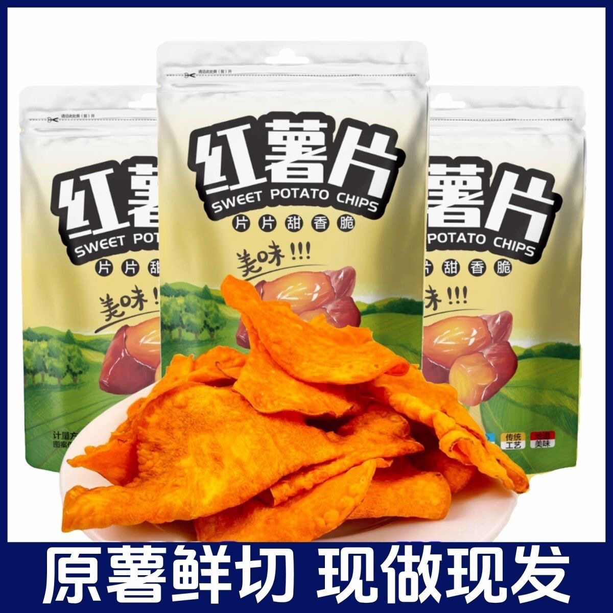 香脆红薯片脆片酥脆农家手工休闲番薯干片地瓜干追剧零食