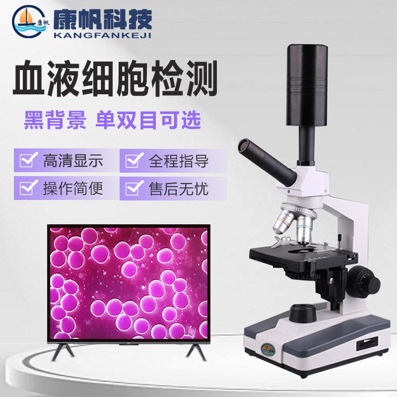 超清黑背景一滴血检测仪单双目电子生物光学血液显微镜