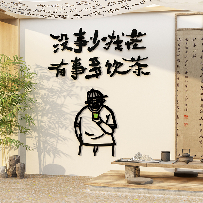 茶室布置打卡背景墙面o壁软装饰茶馆叶店楼挂画文化摆件贴纸拍照