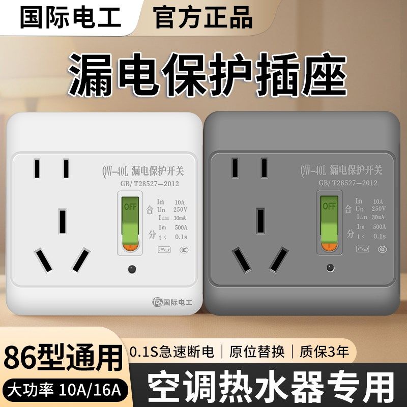 国际电工空调16a专用带漏电保护器的插座热L水器86型10a漏保开关