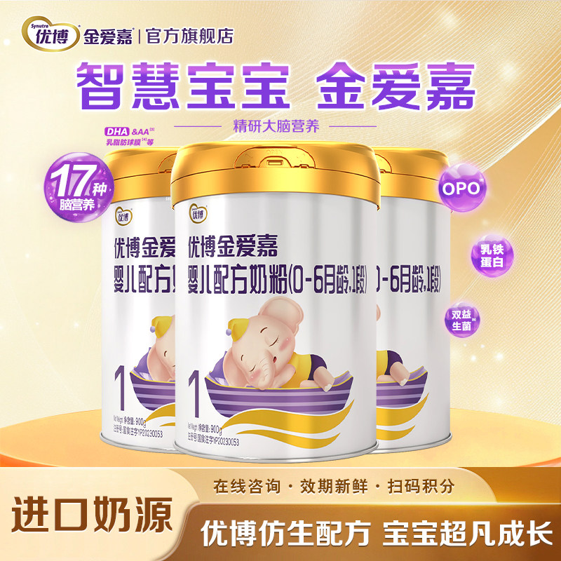 【圣元】优博金爱嘉1段婴幼儿配方牛奶粉一段900g*3罐官方旗舰店