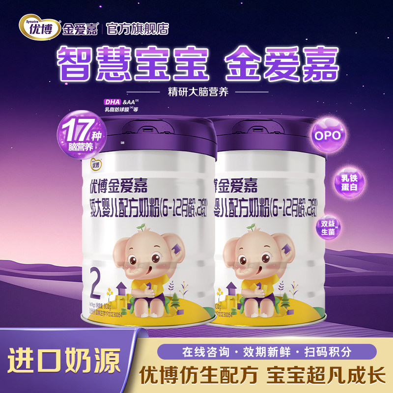 【圣元】优博金爱嘉2段婴幼儿配方牛奶粉二段800g*2罐官方旗舰店