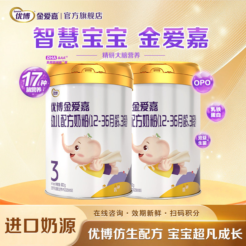 【圣元】优博金爱嘉3段婴幼儿配方牛奶粉三段900g*2罐官方旗舰店