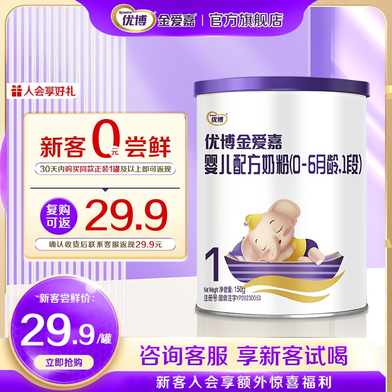 【0元试喝】优博金爱嘉1段150g婴儿奶粉0-6月试用装官方旗舰店