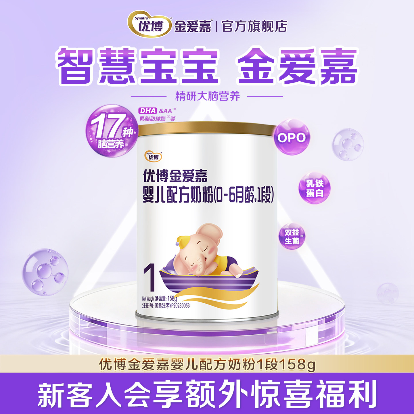 圣元优博金爱嘉1段158g婴儿奶粉一段试用装奶粉试喝官方旗舰店