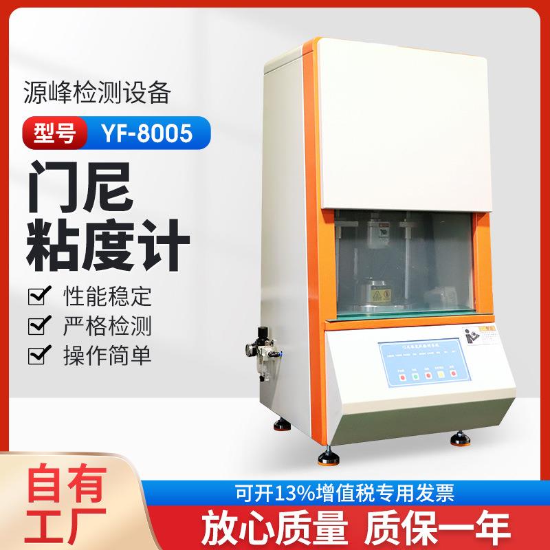 门尼机门尼粘度仪橡胶电脑粘度计生胶门尼值测试仪YF-8005
