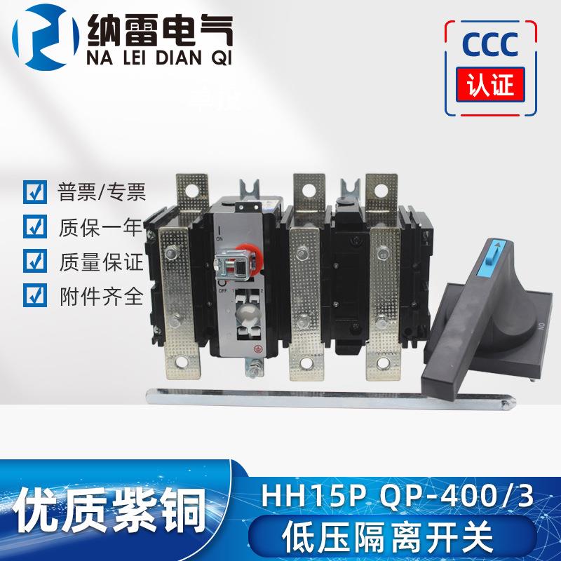 HH15QP-400/3双联触头并联隔离开关组400A紫铜低压开关柜外操作