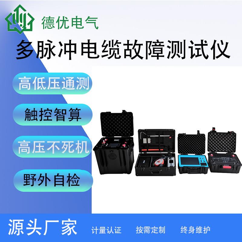DYMD智能多脉冲埋地电缆故障测试仪绝缘电阻测试仪