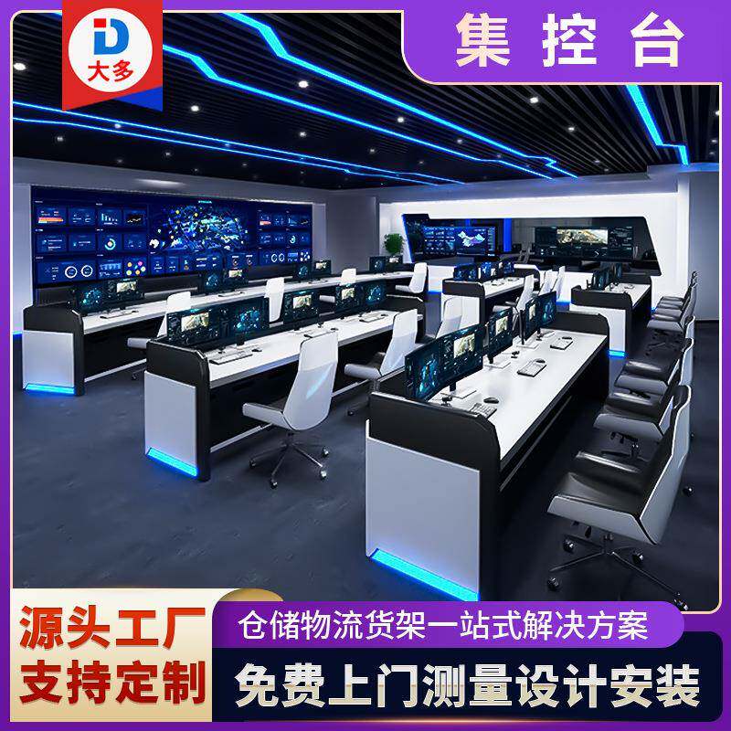 厂家直销集控台控制台指挥中心监控室操作台简约现代调度指挥台