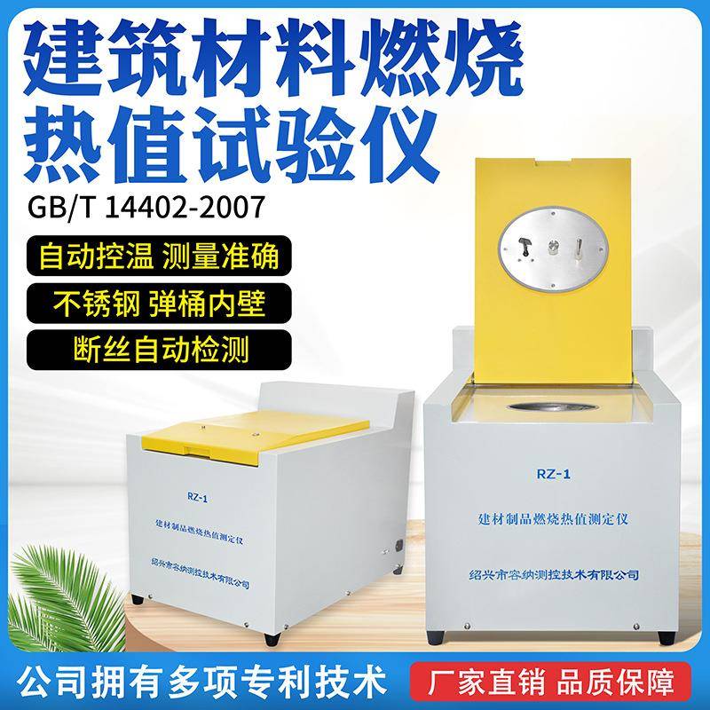建材制品燃烧热值试验机装置测定建筑材料燃烧热值测试热量检测仪