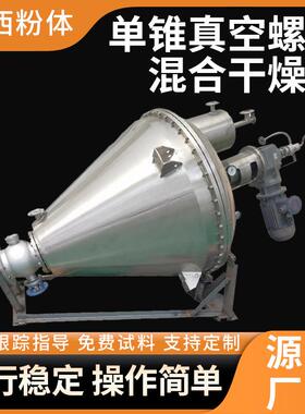 D3生产冲剂无死角粉体单锥螺带真空干燥机制药螺带卧式搅拌设备