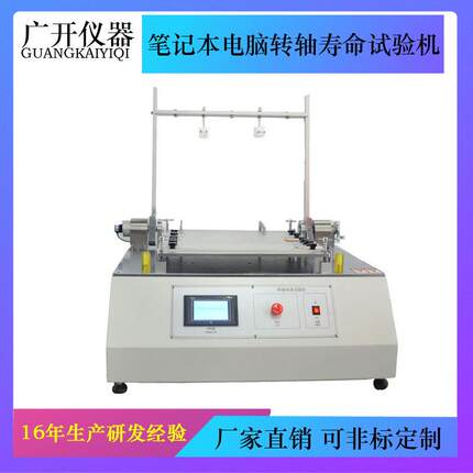 笔记本电脑转轴寿命试验机笔记本电脑转轴耐久试验机转轴疲劳