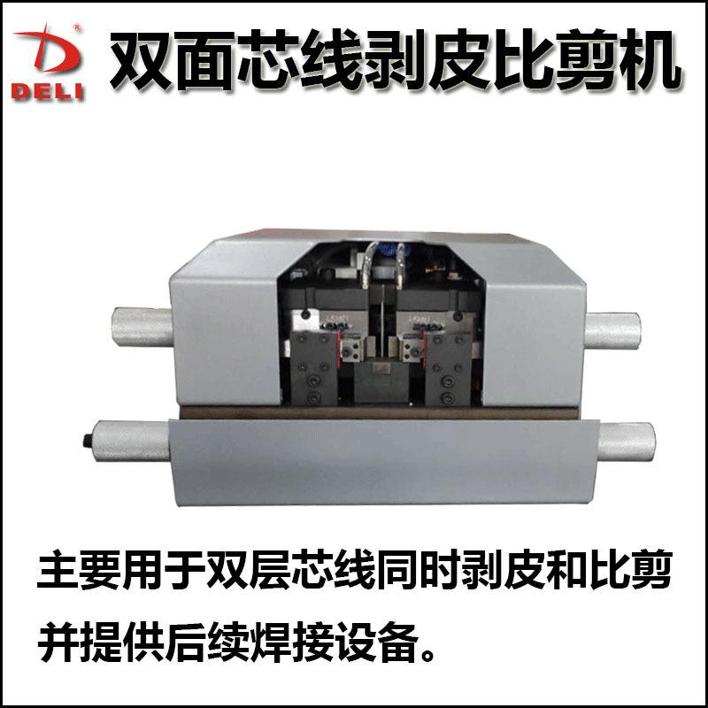 双面芯线剥皮比剪机双脱芯线机HDMI双层芯线脱皮机多芯线数据线