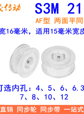 S3M21齿同步轮齿宽16两面平AF型内孔4 5 6 6.35 8 10同步带轮现货
