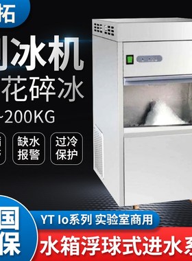 上海叶拓YTIo系列雪花制冰机实验室商用大型碎冰机过冷保护显示