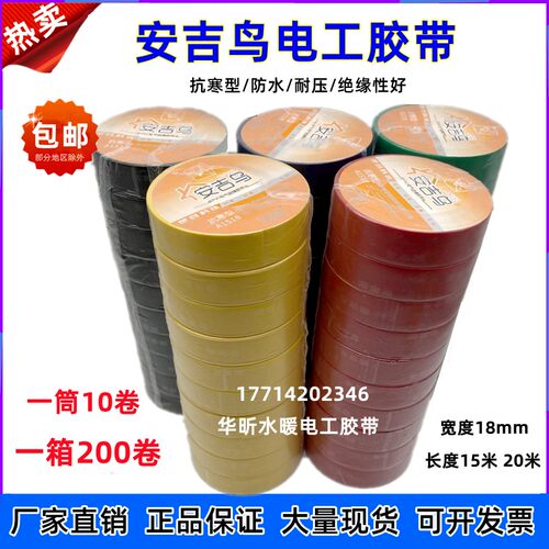 电工胶带PVC防水耐温绝缘电气胶带电线胶布黑色安吉鸟抗寒型1518