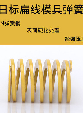 模具弹簧 矩形弹簧 日标弹簧 黄色弹簧(TF) 60*60~60*200 轻荷重