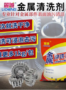 丽诚金属净洗剂 强力去油污清洗机床.链条.重油等 金属去污清洗粉