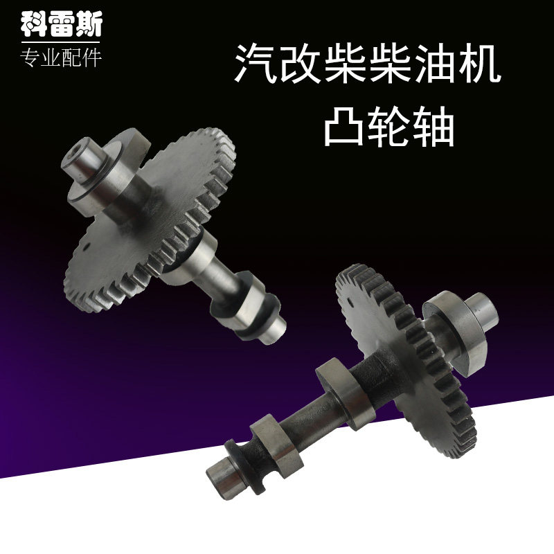 风冷柴油机配件汽改柴动力水泵全润拓普168F170F汽改柴全钢凸轮轴