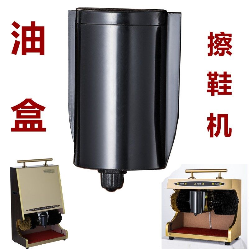 擦鞋机配件 擦鞋机油盒 全自动擦鞋机油盒油杯 放油盒擦鞋机 鞋油