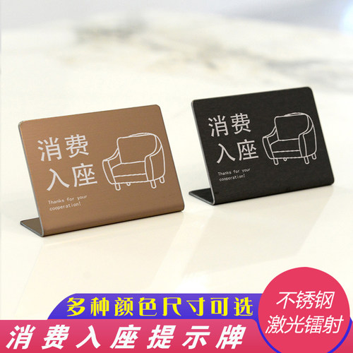 消费入座温馨提示台牌定制酒店咖啡店饭厅桌面立牌不锈钢标识牌