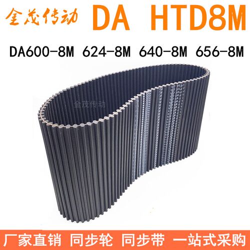 现货同步带DAHTD600-8M 624-8M 640-8M 656-8M同步皮带DA双面对齿