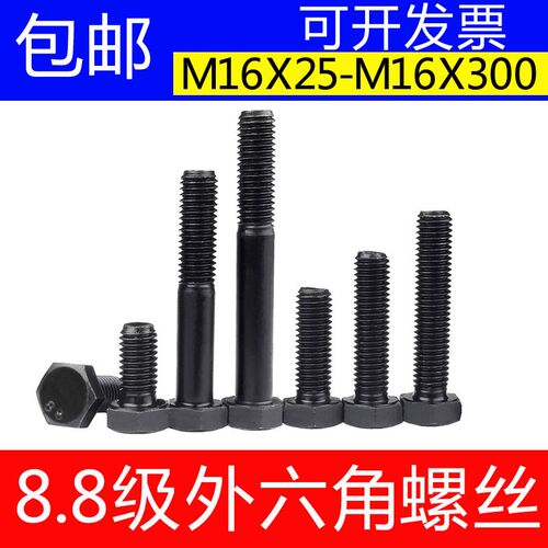 碳钢国标8.8级高强度外六角螺栓8级发黑加长特长六角头螺丝M16X25