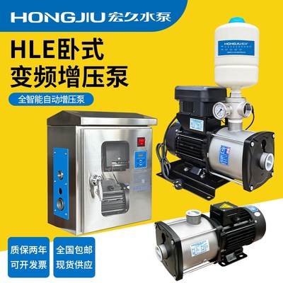 增压泵家用220V宏久水泵HLE卧式304不锈钢全自动恒压变频离心泵