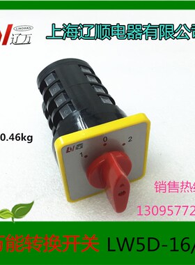 上海辽顺电器万能转换开关LW5D-165.5S/4 LW5-16组合开关16a