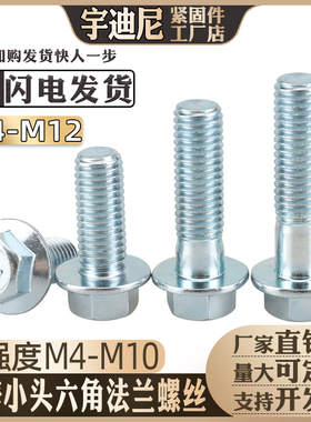 8.8级外六角法兰螺丝镀锌凹脑GB5787自带垫Q184螺栓光面6m8m10m12