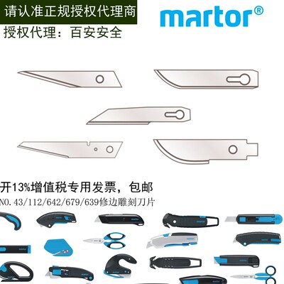 德国马特Martor43/112/642/679/639进口机械刀片安全修边雕刻刀片