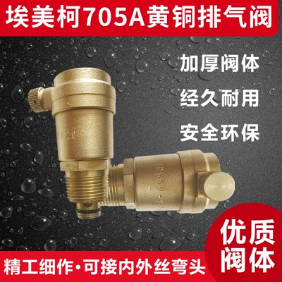 埃美柯705A 720黄铜排气阀8705不锈钢放气阀快速全自动暖气冷热水