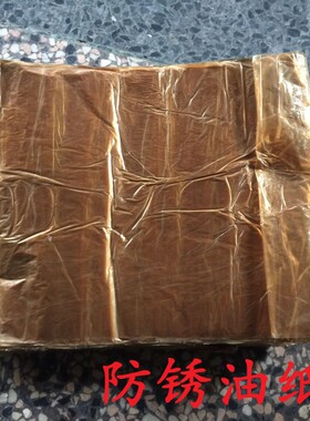 轴承卡簧液压防锈油纸蜡纸牛皮 五金配件黑金属工业用宽28 55厘米
