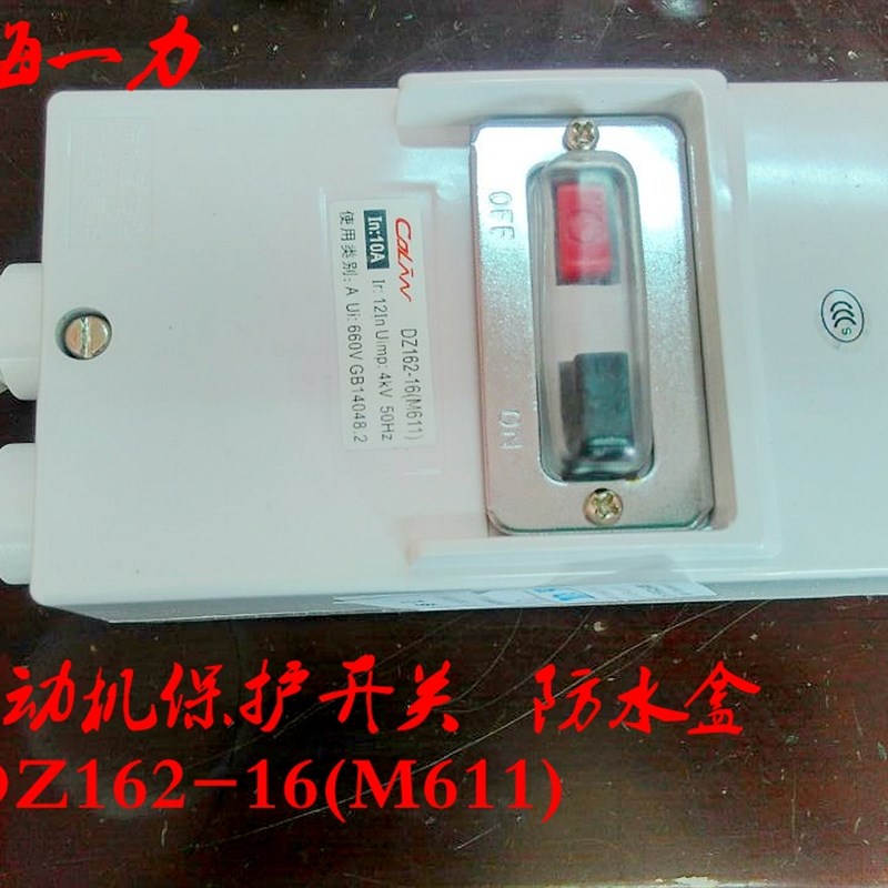 M611保护电动机断路器DZ162-16  2.5安 4A 6.3A 10A 16A 带保护罩